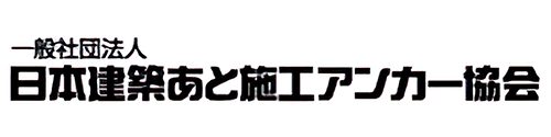 日本建築あと施工アンカー協会のバナー