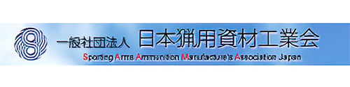 日本猟用資材工業会のバナー